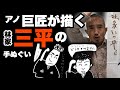 【林家三平】二代目三平だけじゃない！  昭和の爆笑王の三平師匠の手ぬぐいもいっしょに見せちゃいます