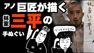 【林家三平】二代目三平だけじゃない！  昭和の爆笑王の三平師匠の手ぬぐいもいっしょに見せちゃいます
