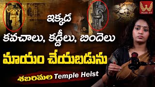 ఇక్కడ కవచాలు కడ్డీలు బిందెలు మాయం చేయబడును #shabarimalatemple The Fact By Ramyakrishna | WISE TV