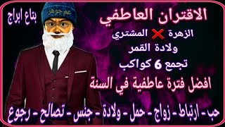 تأثير الاقتران العاطفي وولادة القمر وتجمع 6 كواكب في برج الدلو  افضل فترة عاطفية + حظوظ لكل الابراج