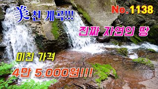 (No.1138) 찐!!! 자연인 땅!!! 이 땅 안에 비경의 쌍폭포 전기 물 싹 다 ok 정말 싼 가격!!! 5,835㎡, 1,765평 ★문의 01067574936★