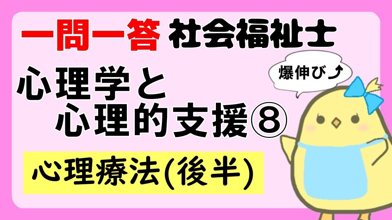 【社会福祉士試験2027】心理学と心理的支援 心理療法(後半) (聞き流し一問一答)