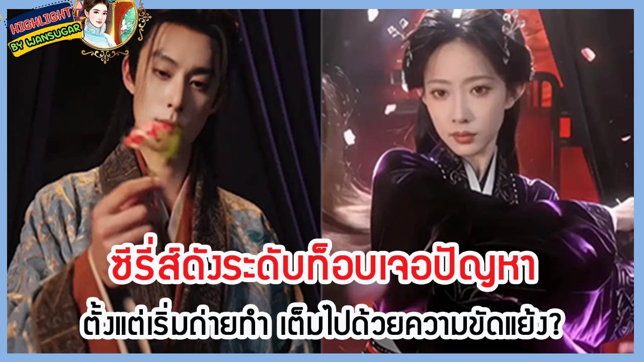 🔶🔶 ซีรี่ส์ดังระดับท็อบเจอปัญหาตั้งแต่เริ่มถ่ายทำ เต็มไปด้วยความขัดแย้ง?