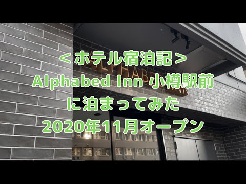 Alphabed Inn 小樽駅前(アルファベッドイン)に泊まってみた(2020年11月オープン)<ホテル宿泊記>
