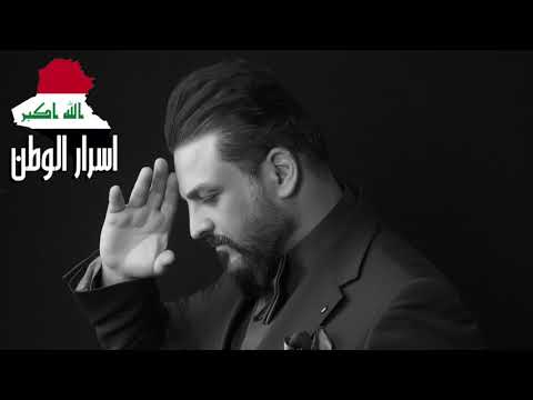من خلال القناة الرسمية لحسام الرسام شاهد واستمع الكليب الرسمي لاغنية اسرار الوطن 2021 كاملة