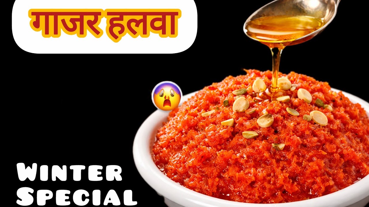 Winter Special पारंपरिक गाजर हलवा 