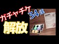 【シンクロニクル】ガチャチケット解放！・無課金気合の３４連‼【ガチャ】