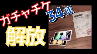 【シンクロニクル】ガチャチケット解放！・無課金気合の３４連‼【ガチャ】