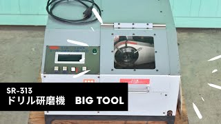 全自動ドリル研磨機　BIG　動作確認　中古販売　#2283