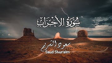 إن الله وملائكته يصلون على النبي | أواخر سورة الأحزاب الشيخ سعود الشريم