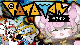【#ラタタン #Ratatan🎶 】祝アーリーアクセス開始！独特なリズム感で挑む！マルチ参加型も！？ 【ネタバレ注意 】