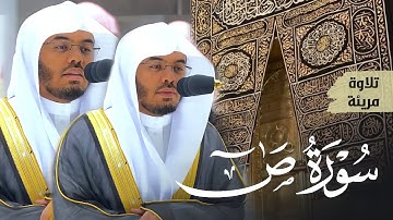 تلاوة رهيييبة ومؤثرة من الآسر د. ياسر الدوسري | سورة ص كاملة Surat Sād | فجريات شهر 6-1444هـ