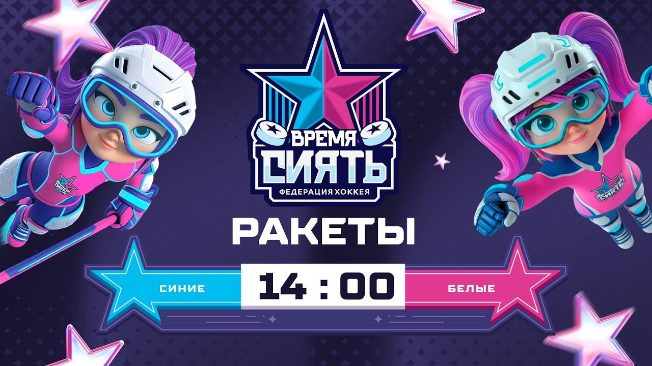 Ракеты. Синие vs. Белые | 3х3 | Всемирный женский хоккейный матч | Global Girls Game | 07.03.2026