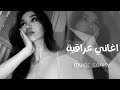 اغاني عراقيه انساني وروح وانسى العشق ريمكس عراقي مطلوبة اكثر شيء 