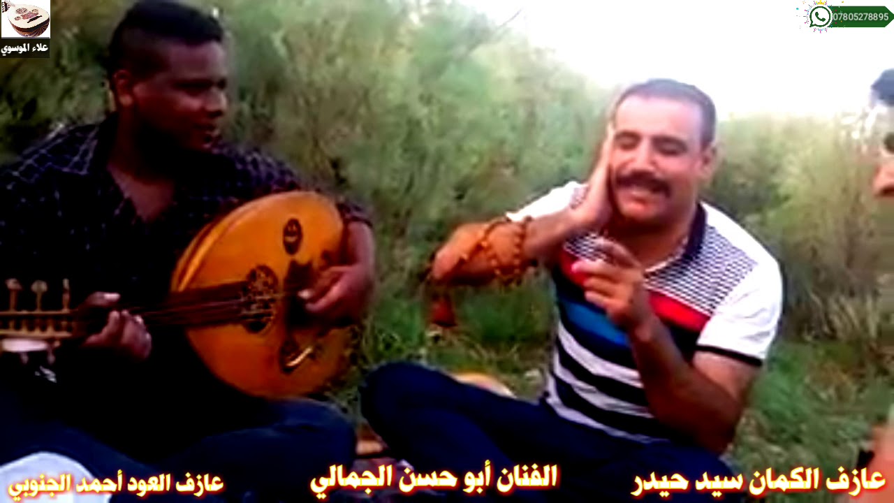 جديد 2019/الفنان ابو حسن الجمالي/وعازف الكمان الفنان سيد حيدر العماري/وعازف العود أحمد الجنوبي