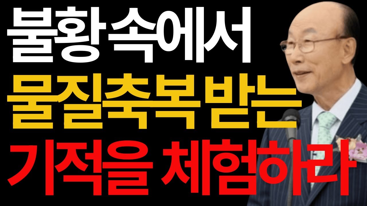 불황을 극복하려면 조용기 #불황을극복하려면 #조용기목사 #경제위기돌파 #하나님의공급 #믿음의지혜 #성령의도우심 #믿음의씨앗 #경제축복 #위기극복 #하나님은공급하신다