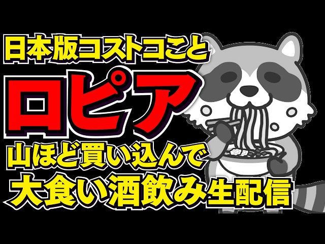 ロピア新商品を山ほど食べる大食い飲みライブ
