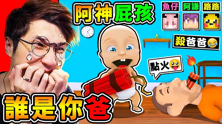【谁是你爸２】给阿神宝宝❤吃炸弹😈【在家放烟火😂】火烧屋啦XDD !! 超爆笑【87种❤白痴死法】爸爸被虐待XD!! 保护北鼻【结果不小心❤把宝宝烤熟】太神啦XDD !! 全字幕 - 天天要闻