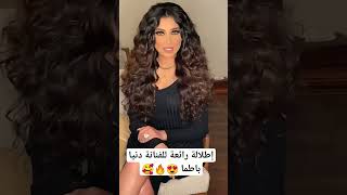 إطلالة رائعة للفنانة دنيا باطما 😍🔥🥰 #دنيا_بطمة #dunia_batma #المغرب #fyp #shorts