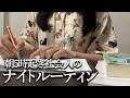 night routine🌛平日仕事終わりのナイトルーティン