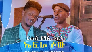 Efra Entertainment __Eritrean__  ፍሉይ መደብ ብምክንያት በዓል ፋሲካ ምስ ዞሙይ ኣባርቆ ___ Special  Easter program