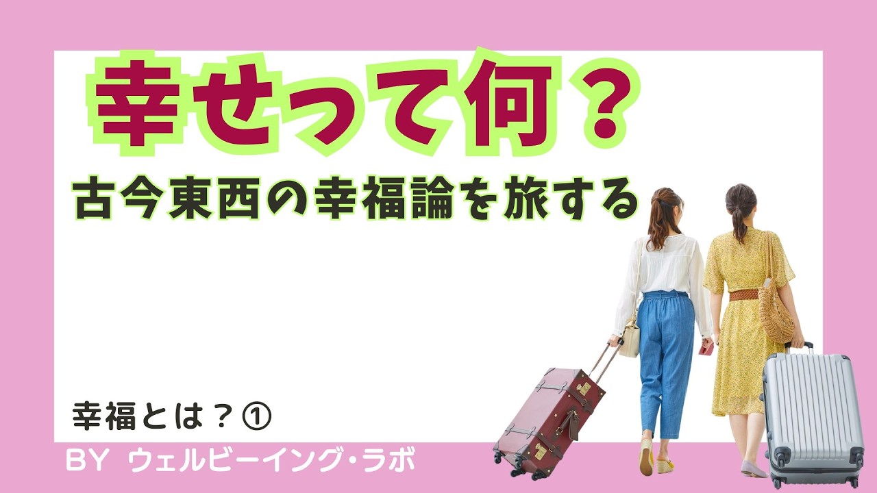 幸せって何？古今東西の幸福論を旅するウェルビーイング探し