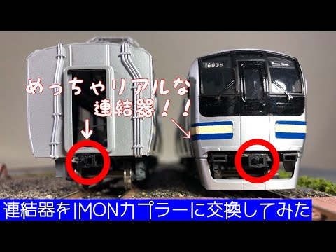めっちゃリアルな連結器】JR東日本E217系の連結器をリアルなイモン