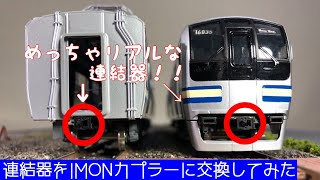 めっちゃリアルな連結器】JR東日本E217系の連結器をリアルなイモン