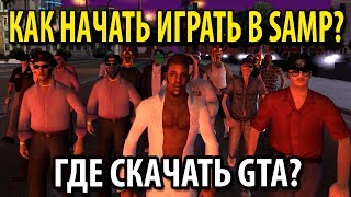 Как начать играть в SAMP? Где скачать GTA?