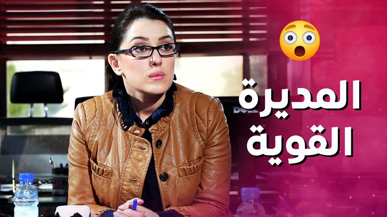 المديرة القوية وصلت عالشركة وكل الموظفين بيخافوا منها 😱 شو بتعمل فيهم ! بنات العيلة