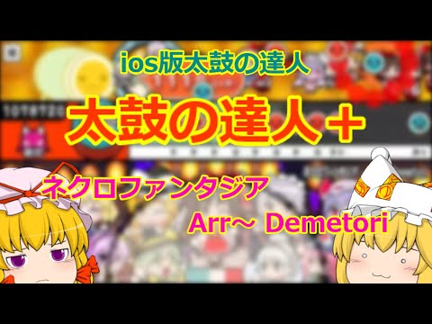 【太鼓の達人ios】ネクロファンタジアをプレイしてみた(初心者向け動画)