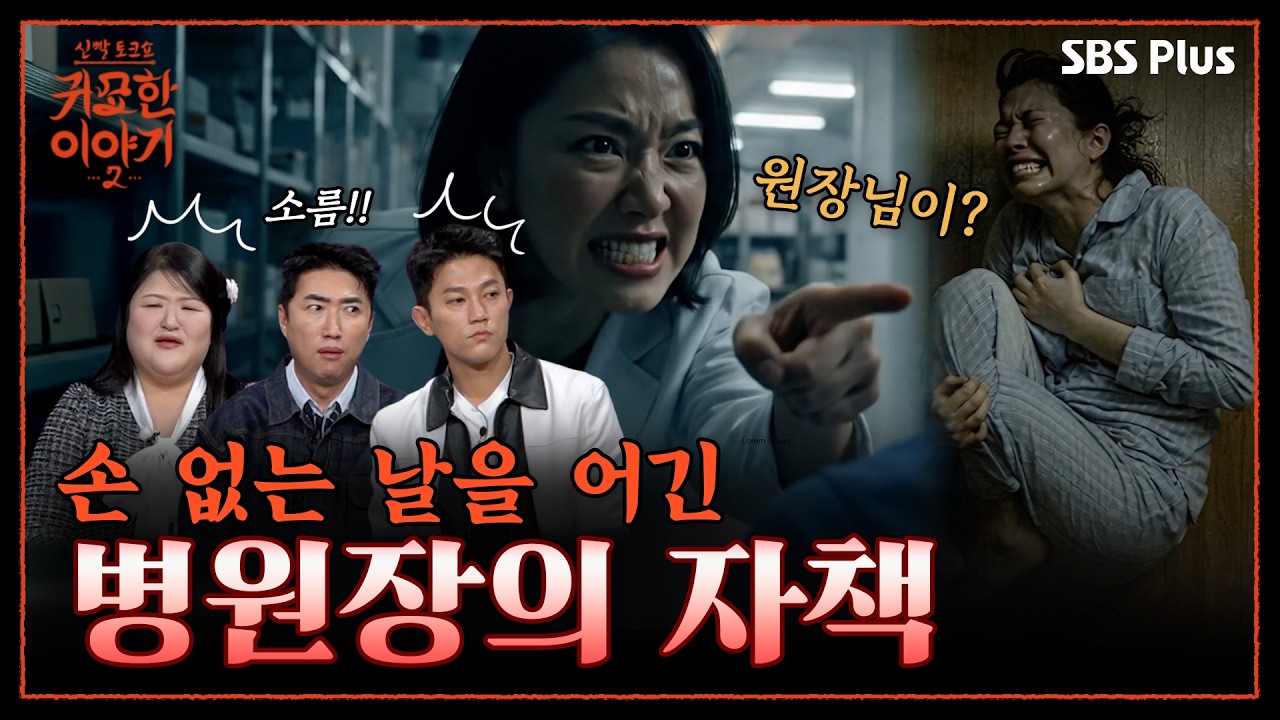 무속인 되기 전 썰😱 손 없는 날에 이사하지 않은 결과 “아이들이 익사했어요”  | 신빨토크쇼 귀묘한 이야기2 EP.10 | SBS PLUS