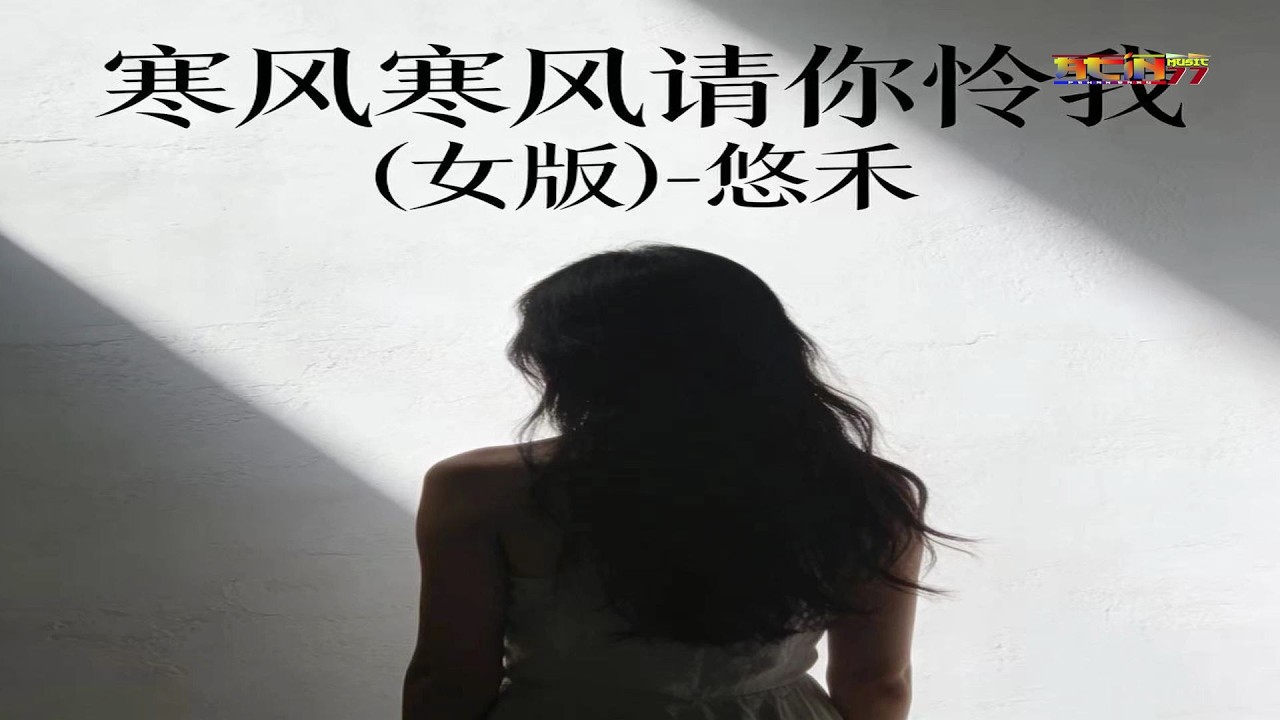 悠禾 - 寒风寒风请你怜我 (女版) - You He - Han Feng Han Feng Qing Ni Lian Wo (Nu Ban)