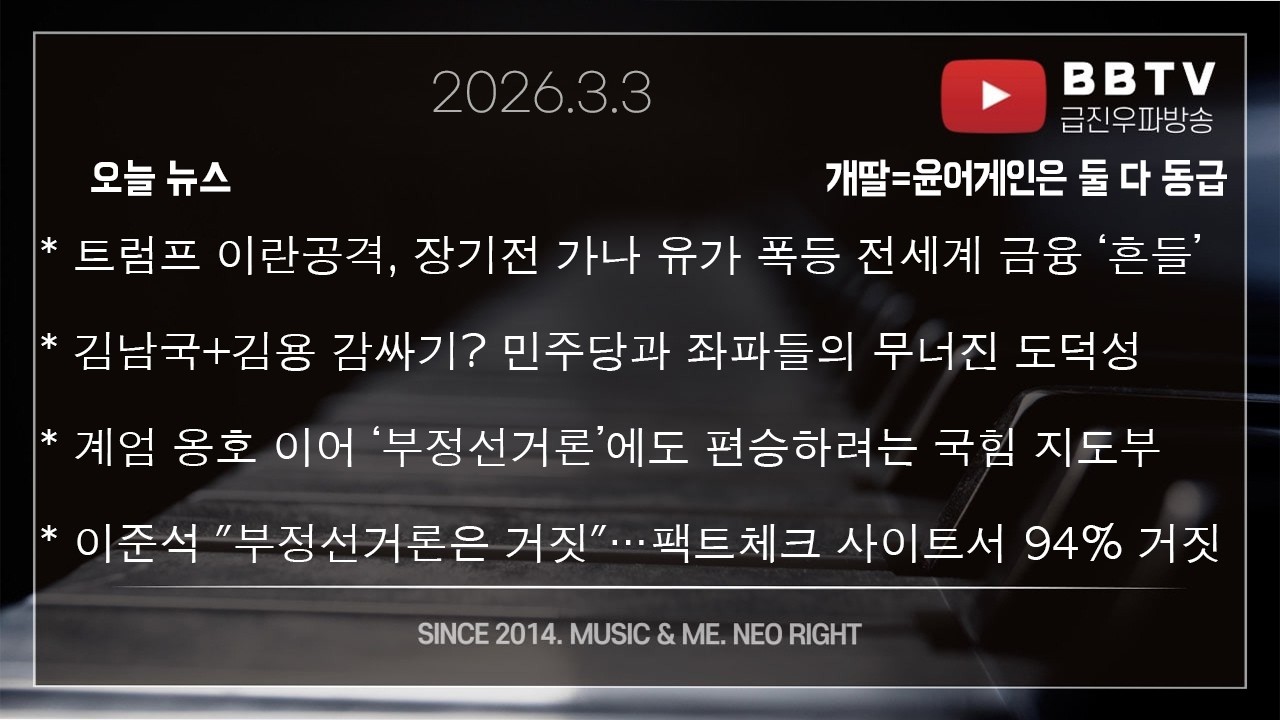 * 트럼프 이란공격, 장기전 가나 유가 폭등 세계 ‘흔들’* 계엄 옹호 이어 ‘부정선거론’에도 편승하려는 국힘 지도부* 이준석 