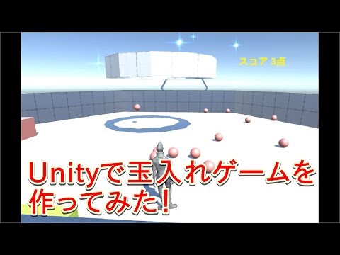 Unity 玉入れゲームを作ってみた！