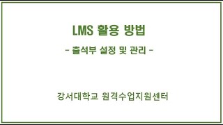 [LMS] 2.  출석부 설정 및 관리 screenshot 5