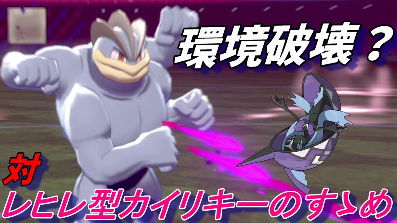 100人 やはりカイリキーでレヒレは倒せます ポケモン剣盾 Youtube