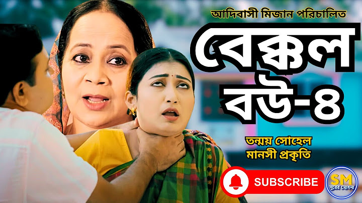 Bakkol Bou 4। বেক্কল বউ ৪। Bangla Natok 2024। Tonmoy Sohel। Manoshi Prokrity