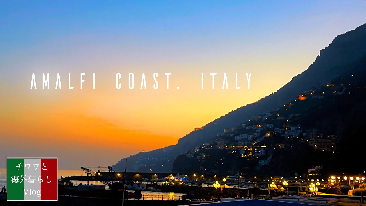【イタリア・アマルフィ】世界一美しい海岸線の街・アマルフィ　ビックリするくらい美味しいランチ｜絶品レモンクリームのリゾット！｜美しいアマルフィの夕焼け