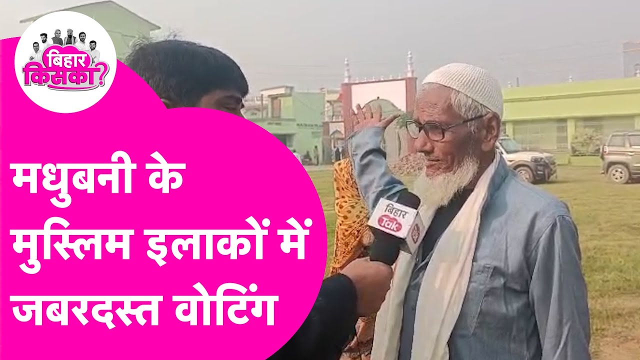 Bihar Election 2025 Phase 2 Voting: Madhubani के Muslim इलाके में जबरदस्त Voting