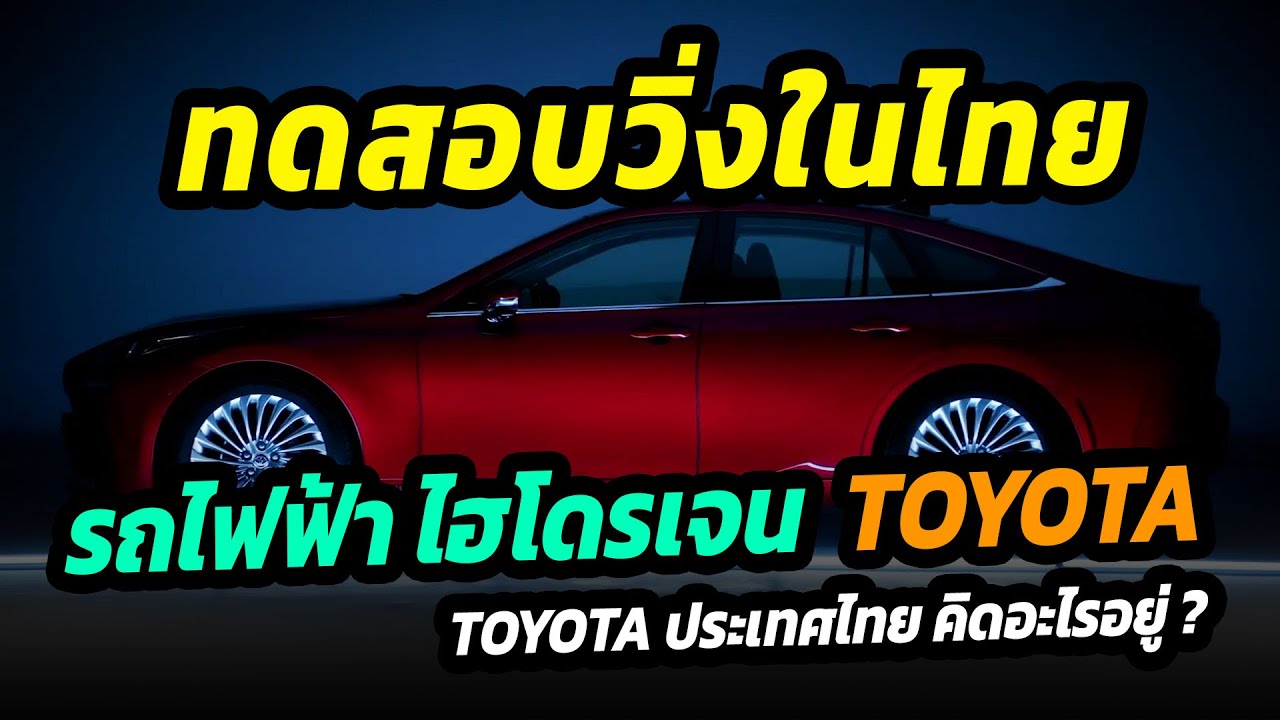 ทดสอบวิ่งในไทย toyota นำเข้ารถยนต์ไฟฟ้า ไฮโดรเจน toyota mirai ทดสอบวิ่ง พร้อมตั้งสถานีเชื้อเพลิง