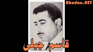 Ghasem Jabali -  Donya Ze To Siram دنیا ز تو سیرم - قاسم جبلی