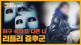 매년 신입생이 되어 나타나는 48인의 도플갱어 | 그알로 보는 '리플리 증후군'