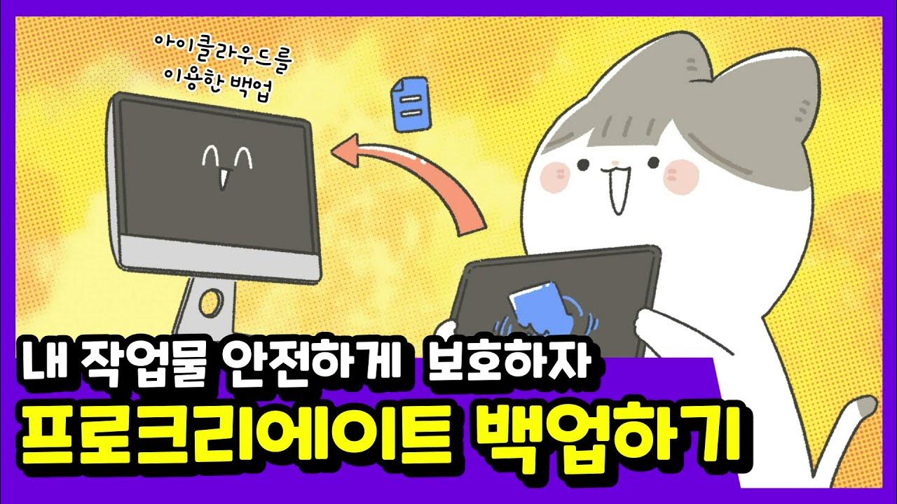 내 세이브 데이터 괜찮은가요? 프로크리에이트 작업 파일 백업하기 (아이클라우드) - YouTube 내 세이브 데이터 괜찮은가요? 프로크리에이트 작업 파일 백업하기 (아이클라우드) - Youtube