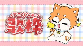 【歌枠】GW！アニソン縛り歌枠祭り！開催！ #shorts  【#犬ゆうライブ / #柴犬Vtuber】