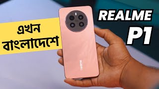 এখন বাংলাদেশে😱Realme P1 Review|realme p1 price in bangladesh