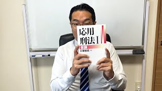 書籍紹介「応用刑法Ⅰ」