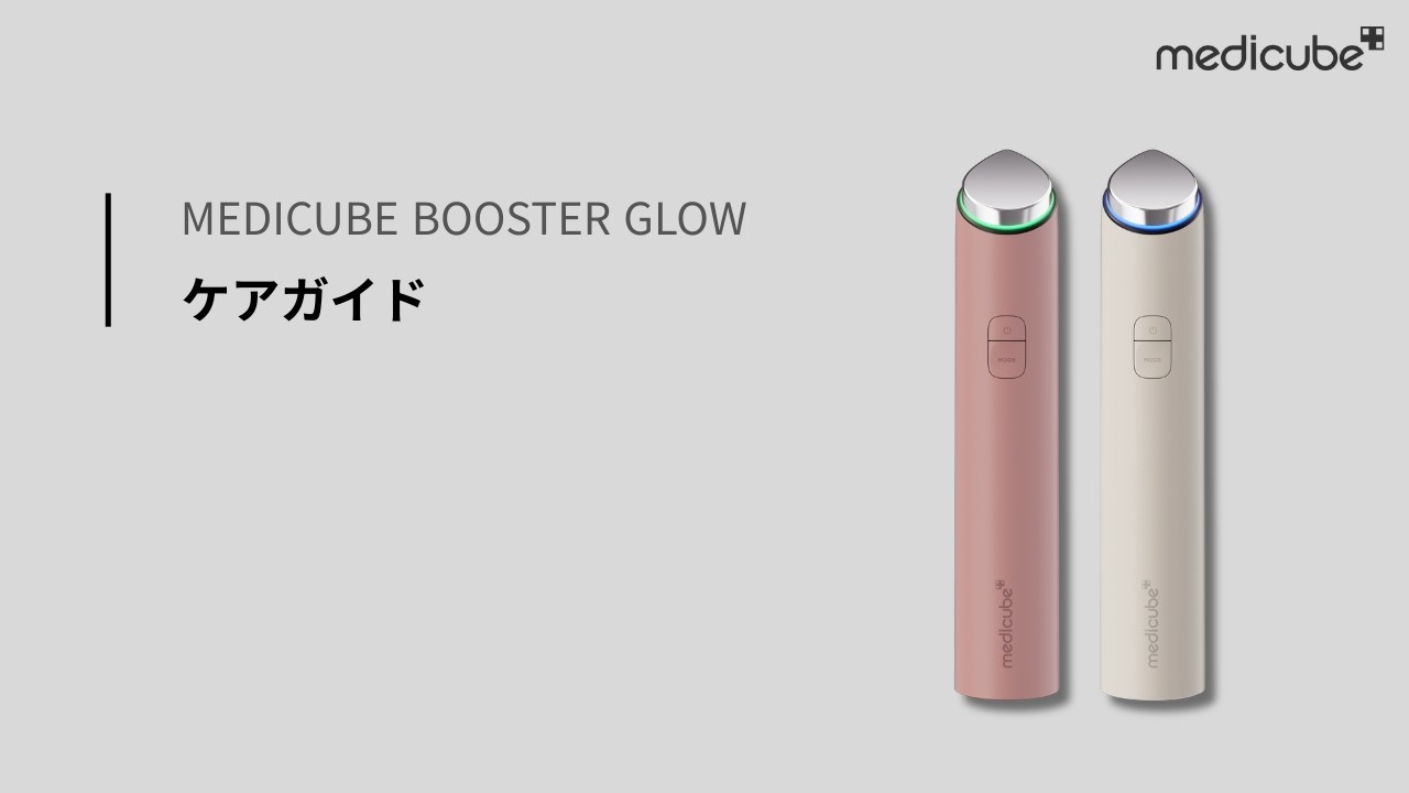 ブースターグロウ】ケアガイド ㅣ medicube メディキューブ - YouTube