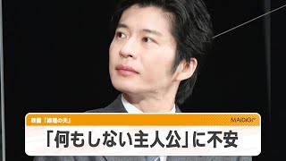 田中圭、「何もしない主人公」に不安　俳優魂を封じ込める？　映画「総理の夫」【公開直前！映画見どころ】