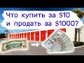 Купить за $10 - продать за $1000. Находки в брошенных кладовках.